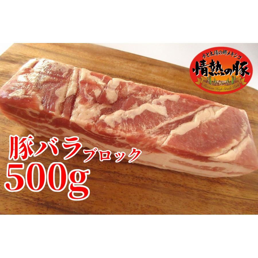 メキシコ産 情熱の豚 バラ肉 業務用 ブロック 1本 約500g 冷凍 クール便 【日本製】