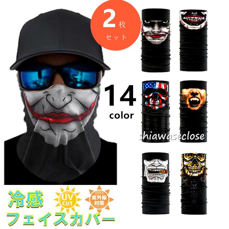 選べる2枚セット フェイスマスク 夏用 冷感 日焼け防止 フェイスカバー ネックガード通気性 釣り ゴルフ スポーツ 花粉症 洗える 耳掛け 21fsmz24 しあわせクローゼット 通販 Yahoo ショッピング