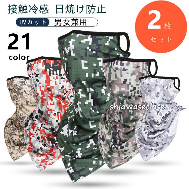 選べる2枚セット フェイスマスク 夏用 冷感 日焼け防止 フェイスカバー ネックガード