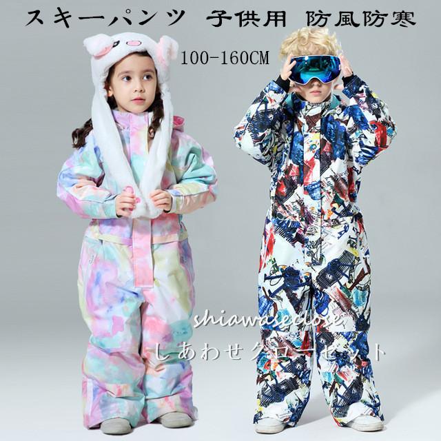スキーウェア キッズ 2022 つなぎ ワンピース スキーウェア ジュニア スノーボードウェア 男の子 女の子 アウトドア 登山 フード付き 撥水 防風 保温 :21hxf38:しあわせクローゼット - 通販 - Yahoo!ショッピング スキーウェア キッズ 2022 つなぎ ワンピース スキーウェア ジュニア スノーボードウェア 男の子 女の子 アウトドア 登山 フード付き 撥水 防風 保温 :21hxf38:しあわせクローゼット - 通販 - Yahoo!ショッピング
