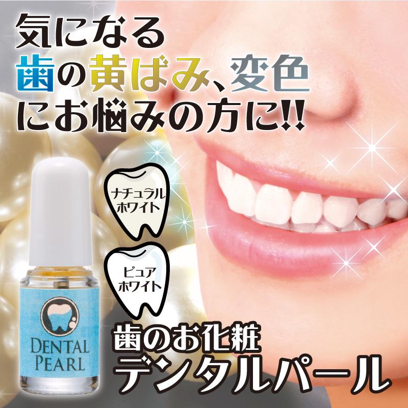 歯のお化粧 デンタルパール ピュアホワイト ナチュラルホワイト | 