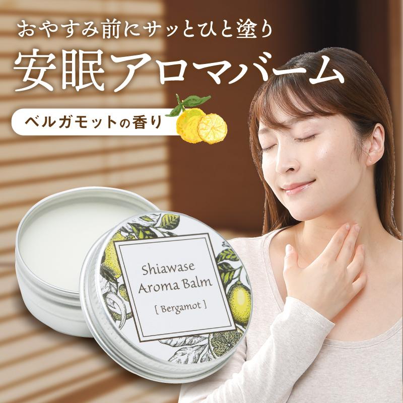 シアワセアロマバーム 練り香水 ベルガモット 睡眠用 アロマ