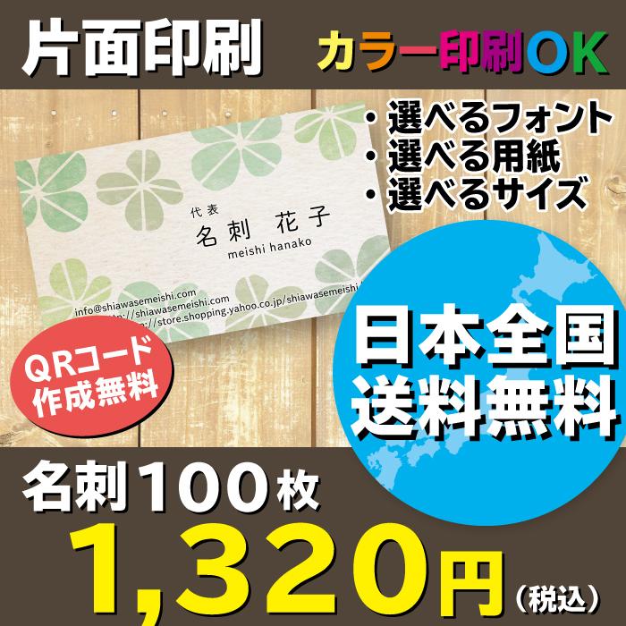 396円 おすすめネット 四つ葉のクローバー スタンプ風名刺 名刺作成 片面印刷 100枚 送料無料
