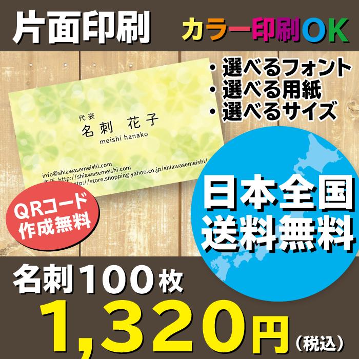 四つ葉のクローバー　キラキラ名刺　名刺作成　片面印刷　100枚　送料無料｜shiawasemeishi