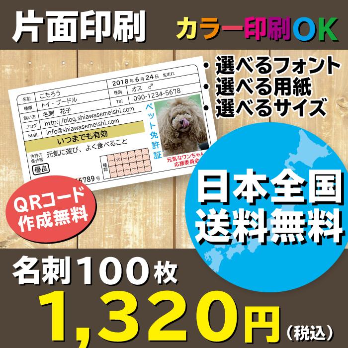 大人気!免許証名刺 ペット免許証 プレゼントにもおすすめ!名刺作成 100枚 送料無料 :MK401A03-K:しあわせめいし - 通販 - Yahoo!ショッピング 大人気!免許証名刺 ペット免許証 プレゼントにもおすすめ!名刺作成 100枚 送料無料 :MK401A03-K:しあわせめいし - 通販 - Yahoo!ショッピング