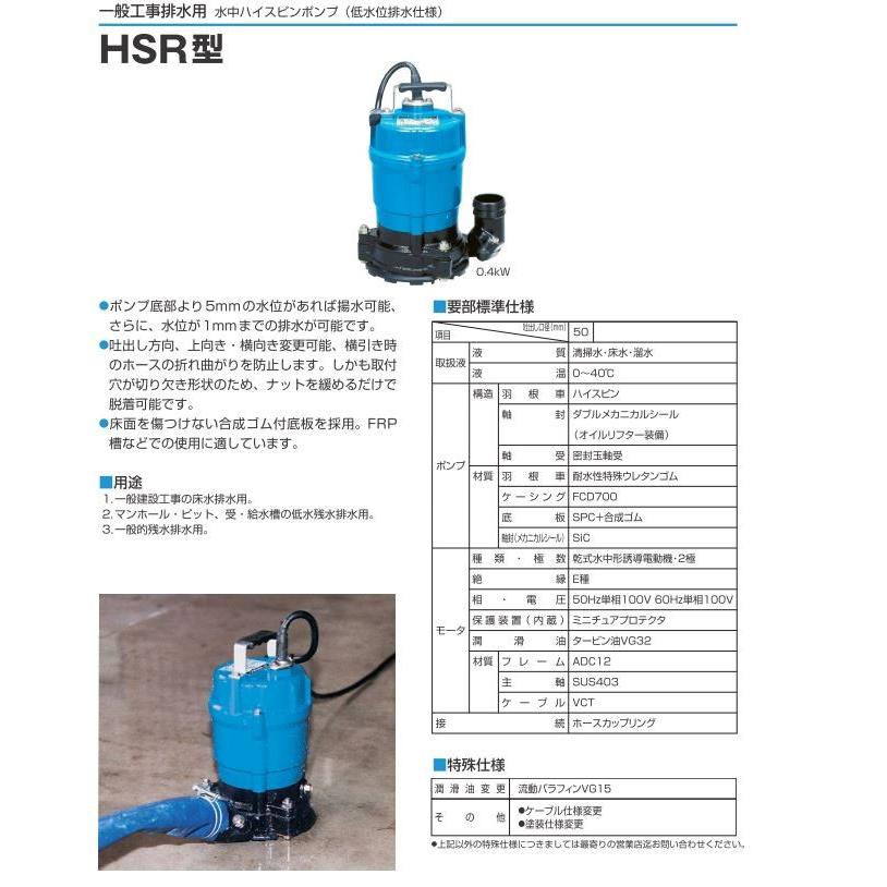 ツルミポンプ ☆2個以上送料無料☆『 HSR2.4S 』鶴見製作所 
