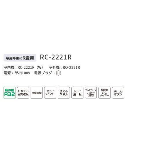★当日出荷 事業者様限定☆コロナ『 RC-2221R 』　冷房専用エアコン　6畳程度