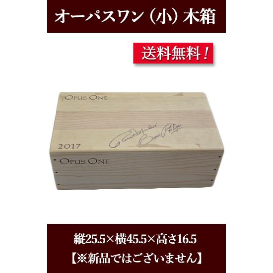 オーパスワン　木箱（空箱） 送料無料木箱 OPUS ONE 小サイズ＜オーパス・ワン＞ : しあわせワイン