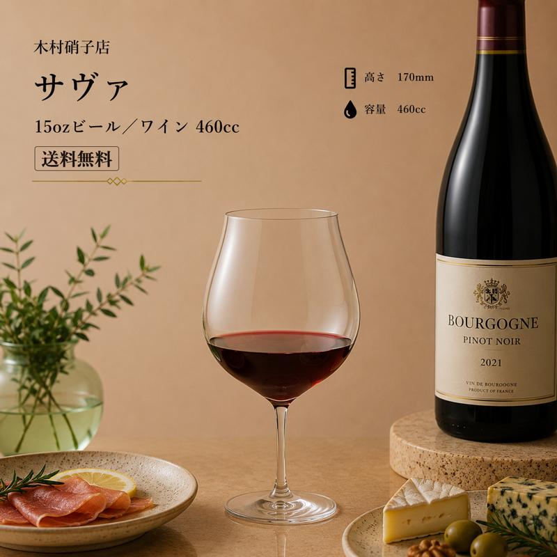 送料無料】木村硝子店 サヴァ cava 15ozビール／ワイン グラス 赤白
