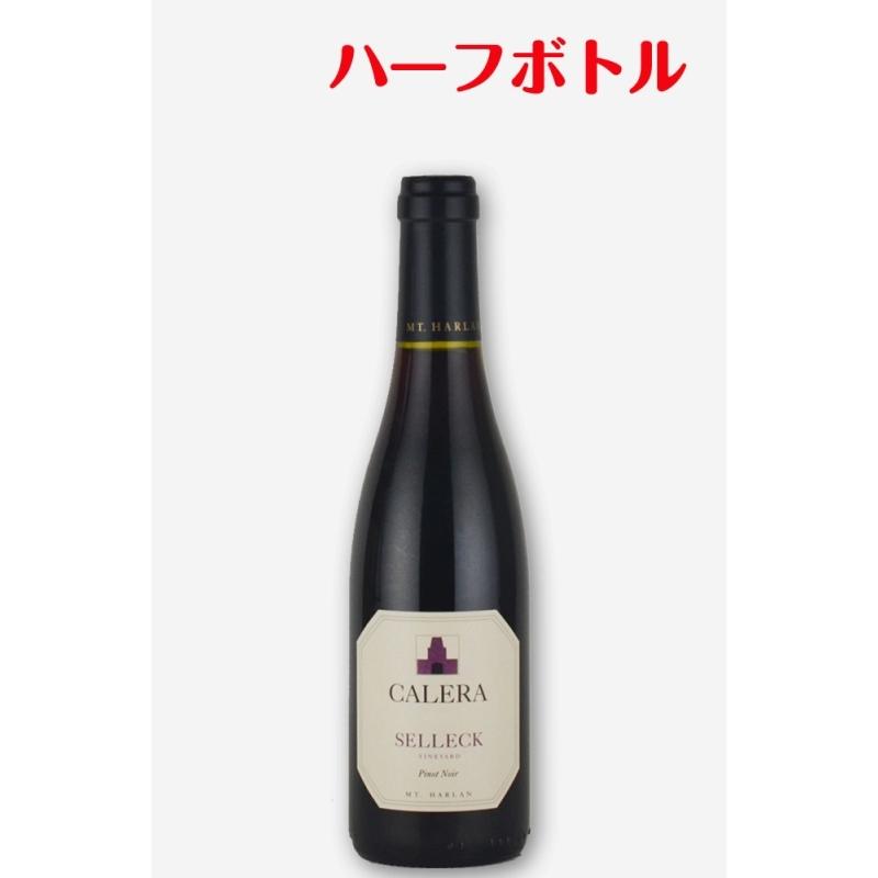 カレラ セレック ピノノワール[2006] [375ml] [ハーフサイズ] CALERA 