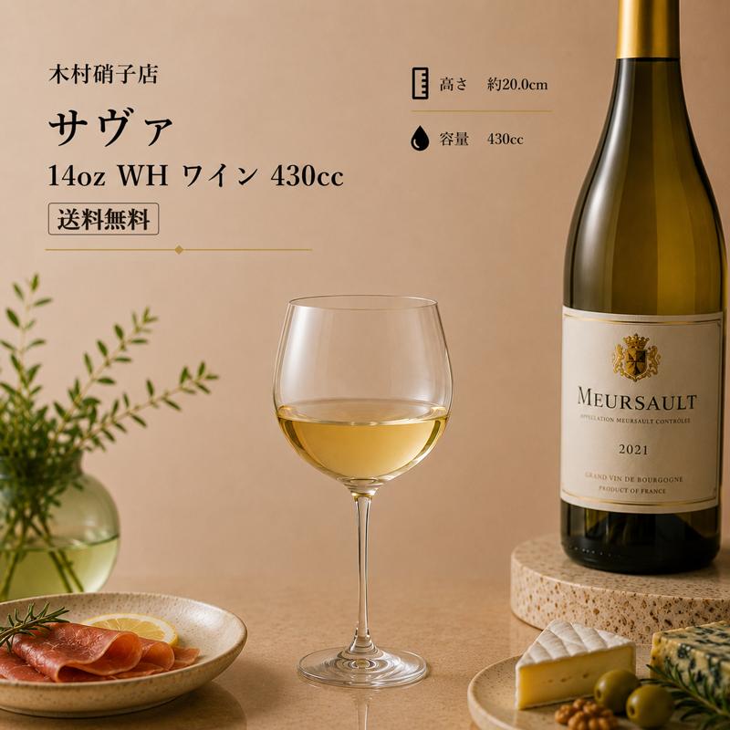 【送料無料】木村硝子店 サヴァ 14oz WHグラス