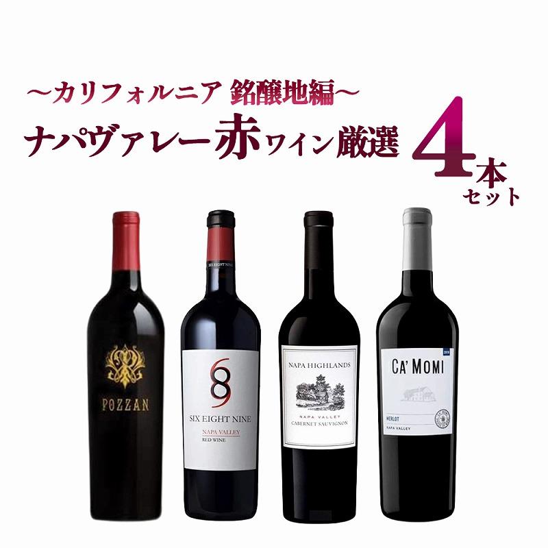 送料無料】カリフォルニア銘醸地ナパヴァレー赤ワイン4本セット販売