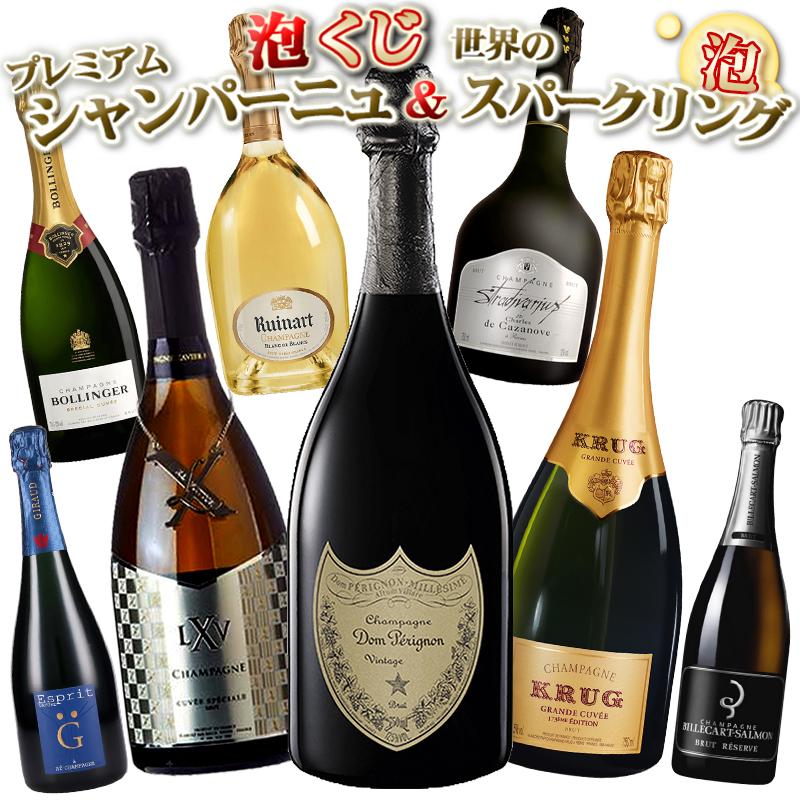 プレミアムシャンパーニュ＆世界のスパークリングくじ＼ 5本に1本は
