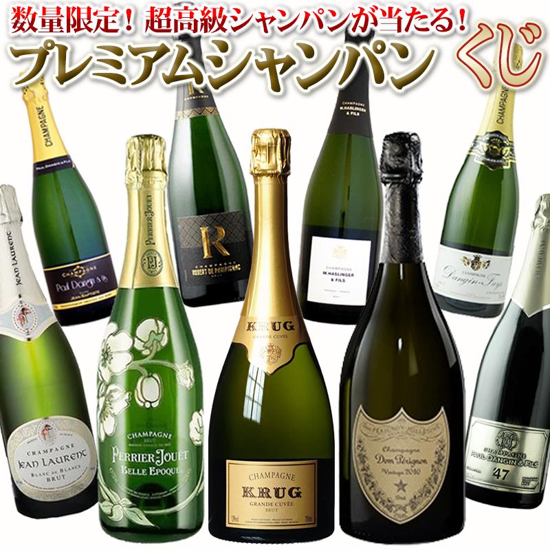 超高級シャンパンが当たる!プレミアムシャンパンくじ 超高級シャンパンが当たる!プレミアムシャンパンくじ