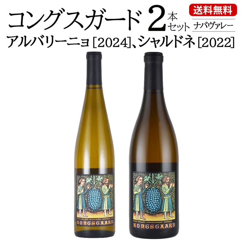 ワイン 送料無料 コングスガード アルバリーニョ ナパヴァレー