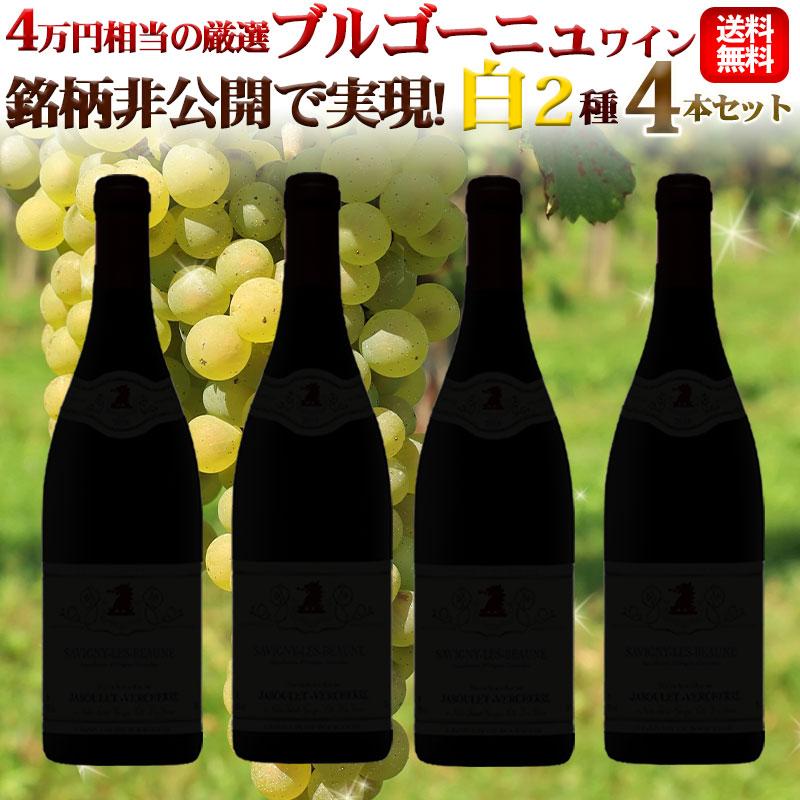 15周年祭】銘柄非公開で実現！4万円相当の厳選ブルゴーニュワイン 白2