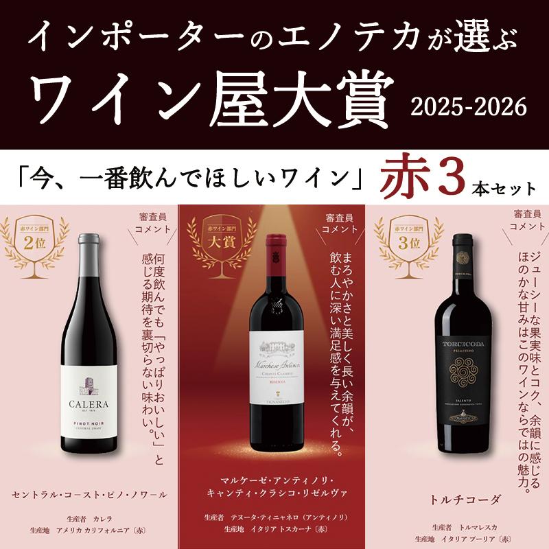 送料無料】ワイン屋大賞受賞 赤 3本セット : しあわせワイン倶楽部