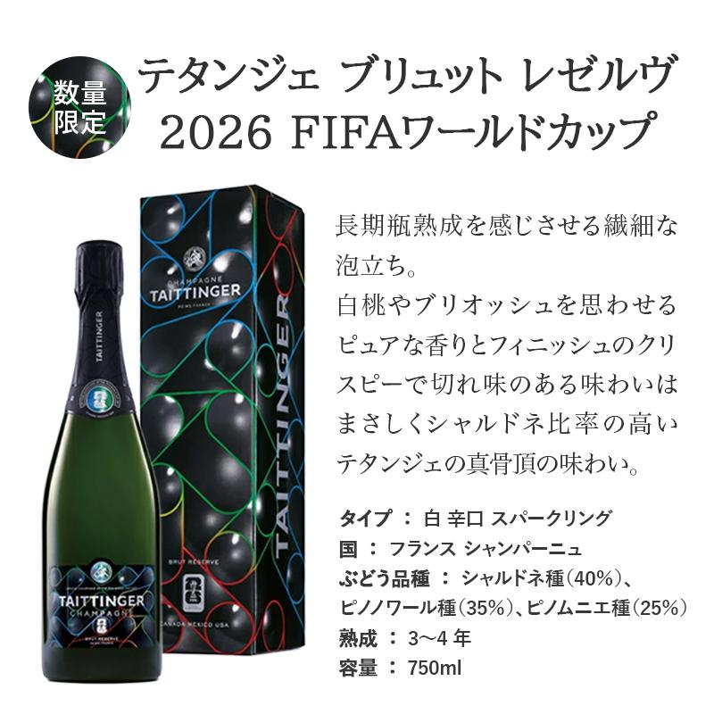 限定キーリング付き！】テタンジェ ブリュット レゼルヴ 2026 FIFA