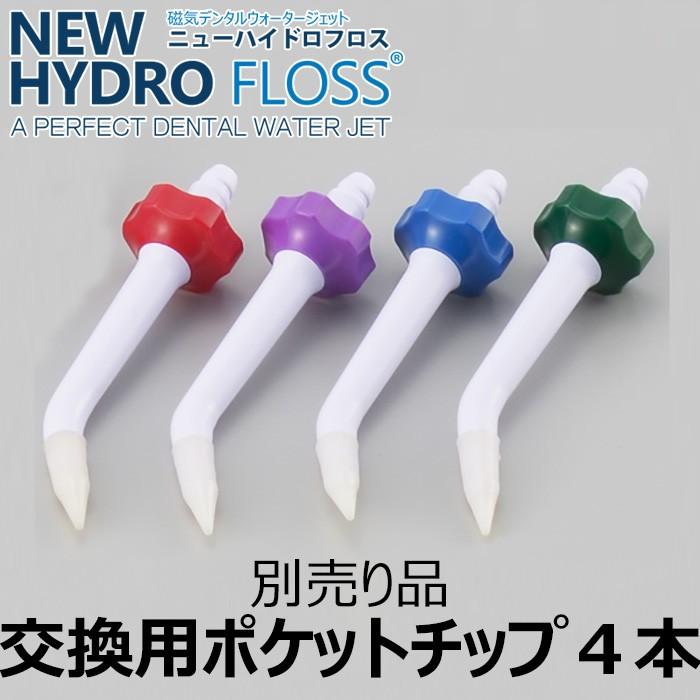 交換用 NEW ハイドロフロス用 ポケットチップ×4本 ☆ : オリジナル家電