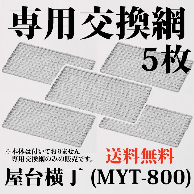 送料無料 卓上コンロ 屋台横丁 専用交換網 5枚セット MYT-800用