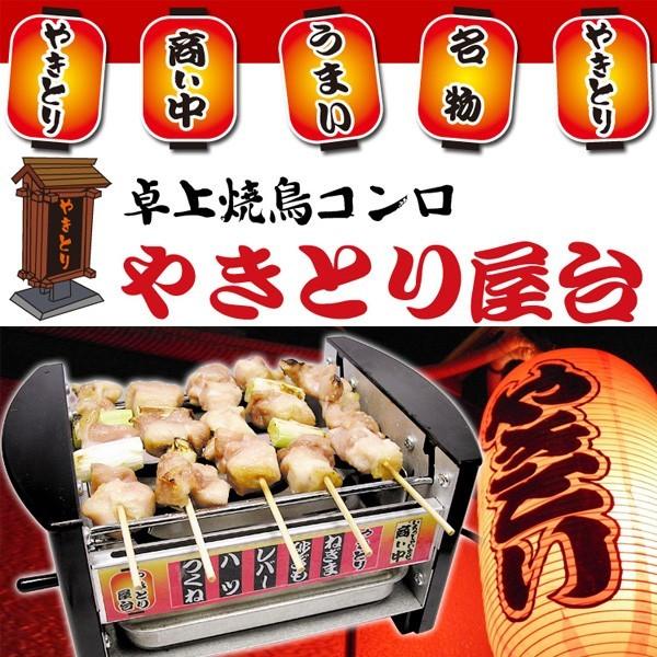 正規品 焼鳥コンロ やきとりコンロ NEWやきとり屋台 焼き鳥器 ミニ 屋台横丁 家庭用 電気コンロ 電気焼き鳥器 焼き鳥焼き機｜shibaden｜05