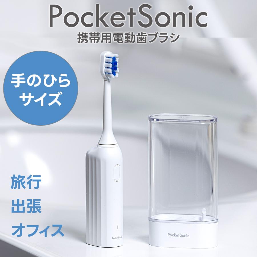 携帯歯ブラシ 携帯用電動歯ブラシ 音波歯ブラシ ポケットソニック