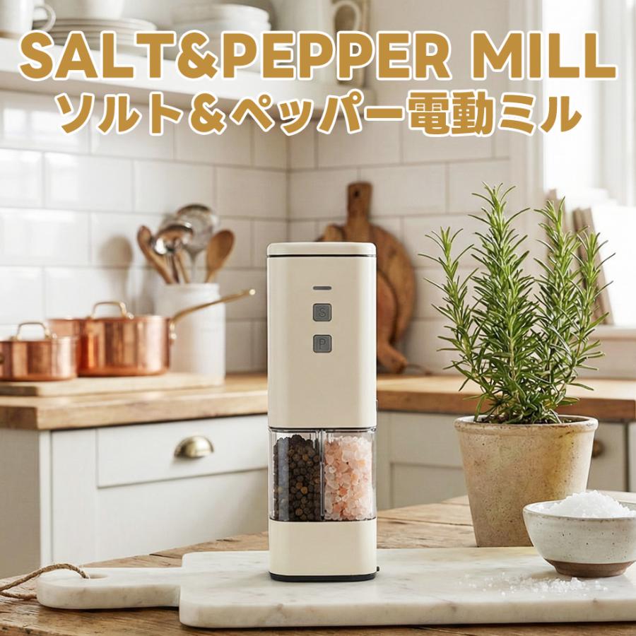 電動ペッパーミル 充電式 ミル ソルト＆ペッパー 一台二役 スパイス