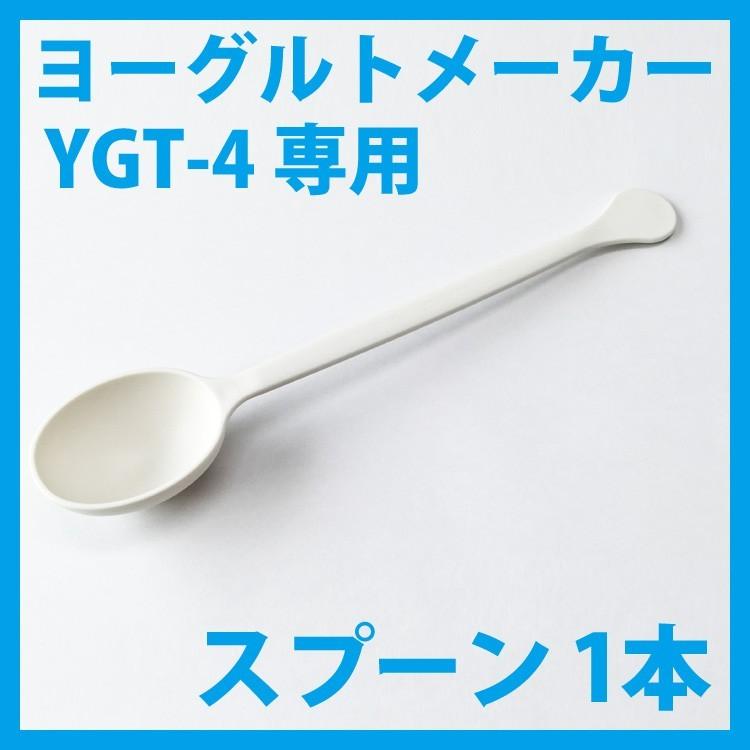 新品 ヨーグルトメーカー専用スプーン 予約販売品 YGT-4 本体は含まれません ※専用スプーンのみの販売です