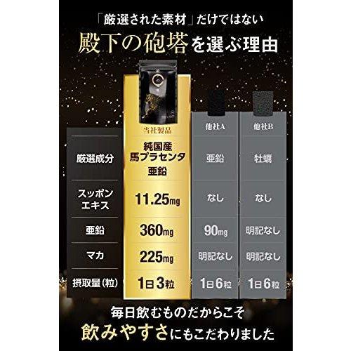 殿下の砲塔 90粒 馬プラセンタ 亜鉛 マカ シトルリン 賞味期限2025.07 