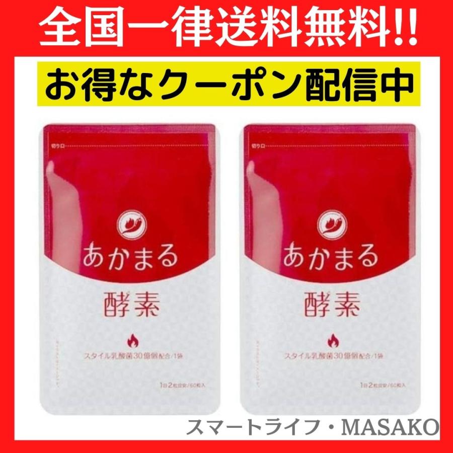 専用 あかまる酵素 スタイル乳酸菌30億個配合 60粒入り あかまる酵素 2袋セット ダイエットサプリ : スマートライフ・MASAKO