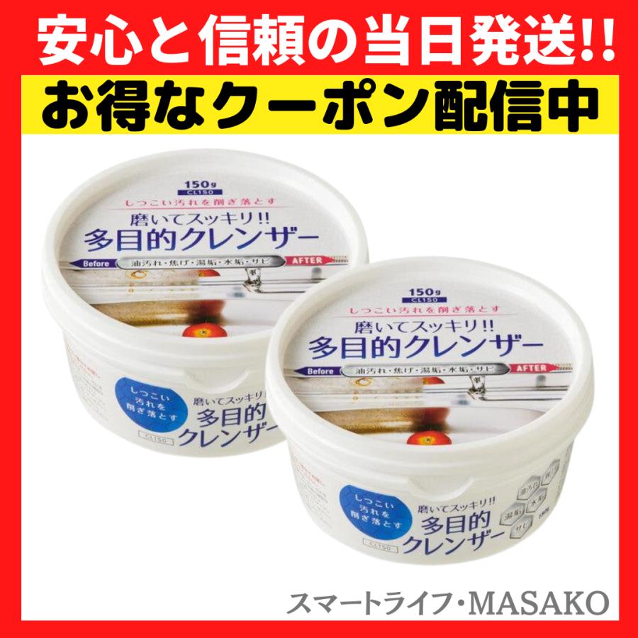 多目的クレンザー 150g 2個セット :20210727-958:スマートライフ