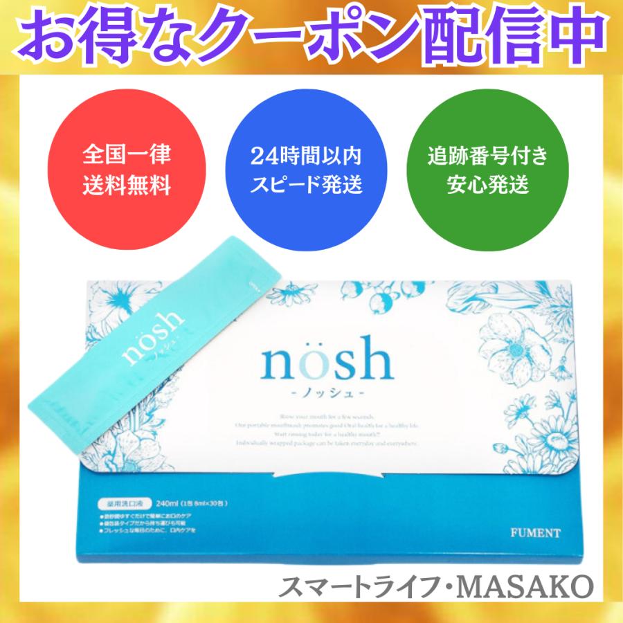 ノッシュ 30包 nosh マウスウォッシュ 口臭 虫歯 歯周病予防 洗口液 : 20210915-1113 : スマートライフ・MASAKO -  通販 - Yahoo!ショッピング
