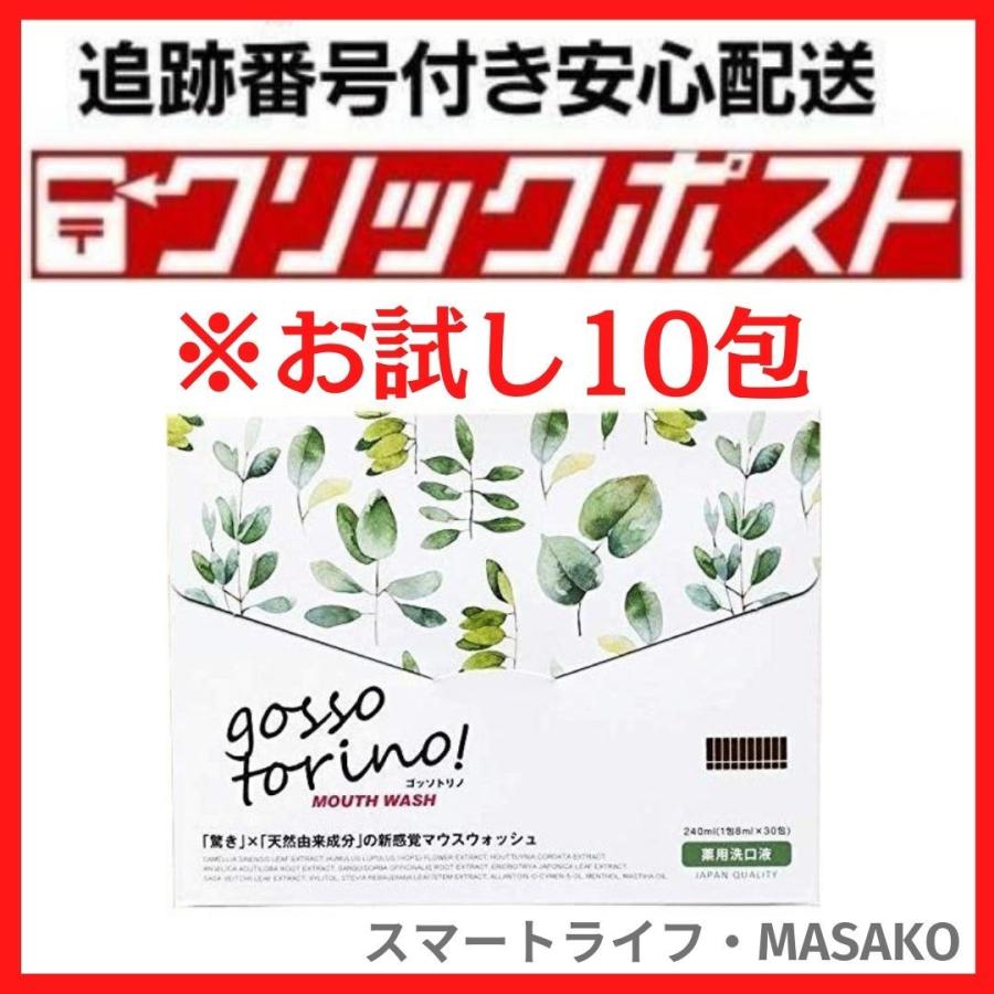 ゴッソトリノ お試し10包 箱無し マウスウォッシュ 口臭ケア 独特の上品 ゴッソトリノ お試し10包 箱無し マウスウォッシュ 口臭ケア 独特の上品