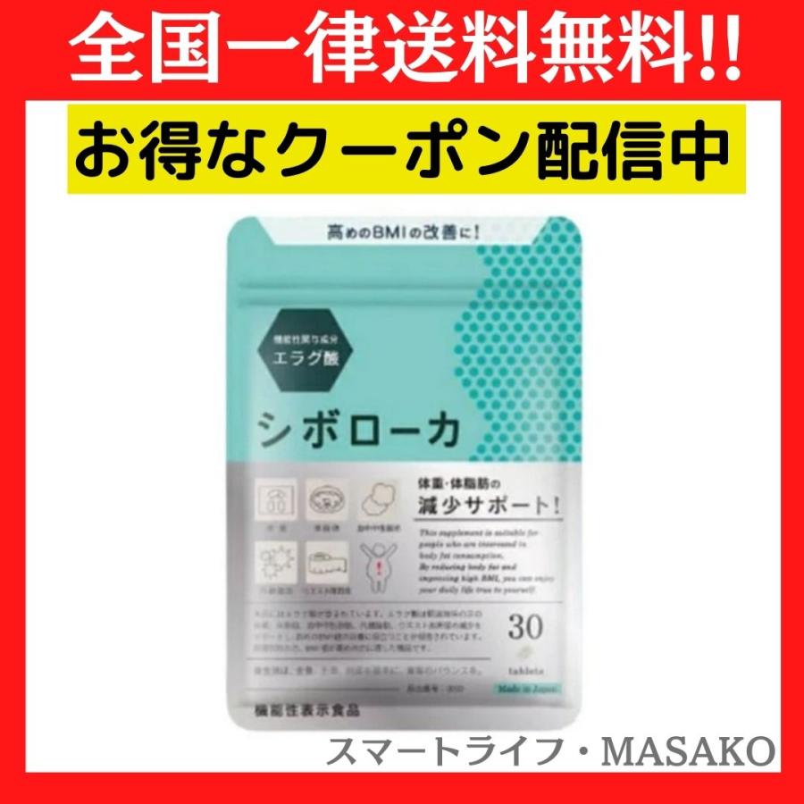 内祝い シボローカ 機能性表示食品 シボローカ 新品