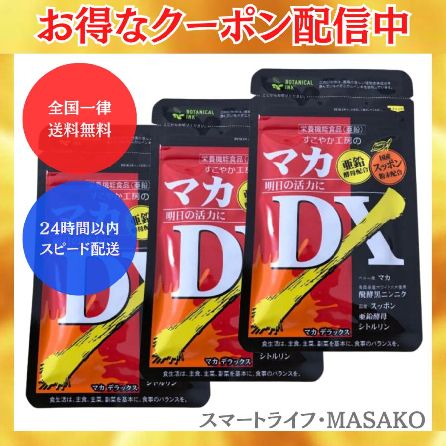 マカDX マカデラックス 3袋セット 醗酵黒ニンニク シトルリン すこやか