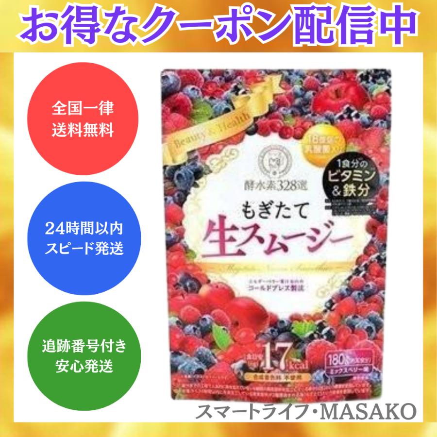 もぎたて生スムージー 180g ミックスベリー味 酵水素328選 置き換え