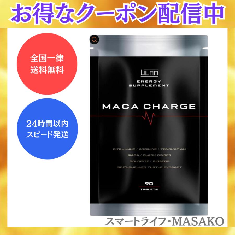 ULBO（アルボ） MACACHARGE マカチャージ 90粒 MACA CHARGE マカ サプリ 賞味期限2025.06 : スマート ...