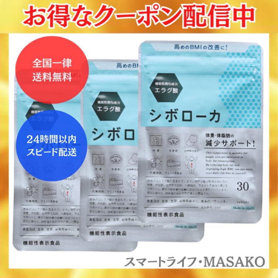 自然派研究所 シボローカ 30粒入り 3袋 ダイエット エラグ酸 体脂肪 中