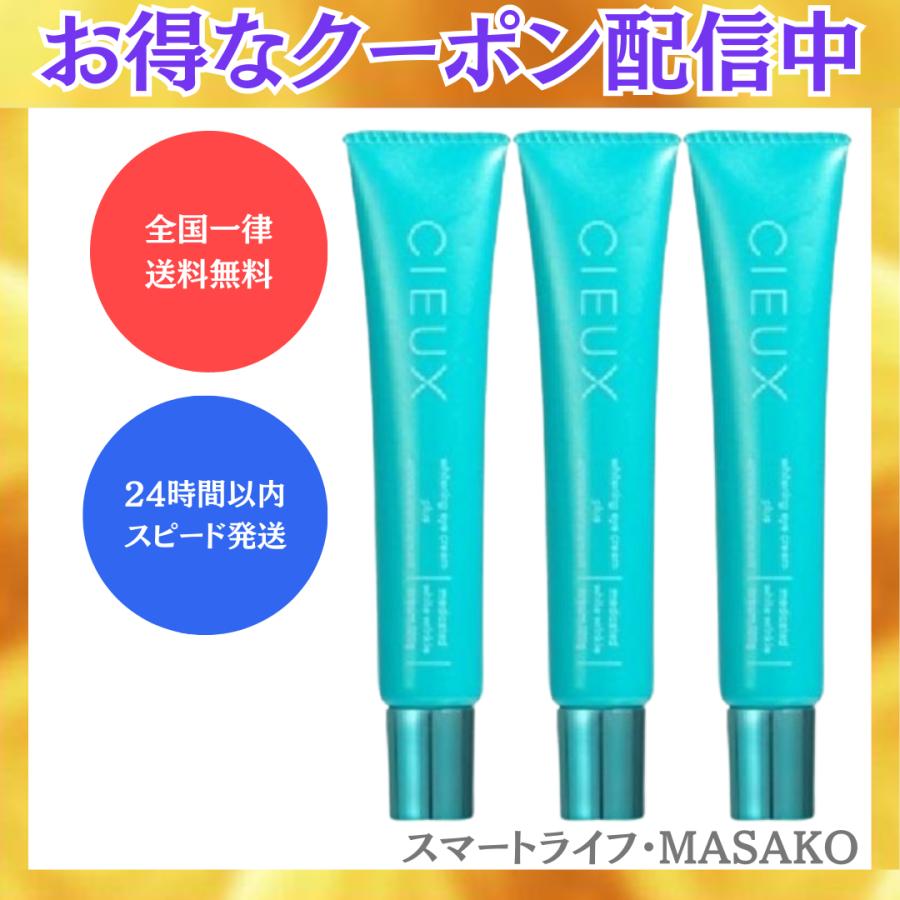 CIEUX シウー 薬用ホワイトリンクルクリーム 3本セット 美白 保湿