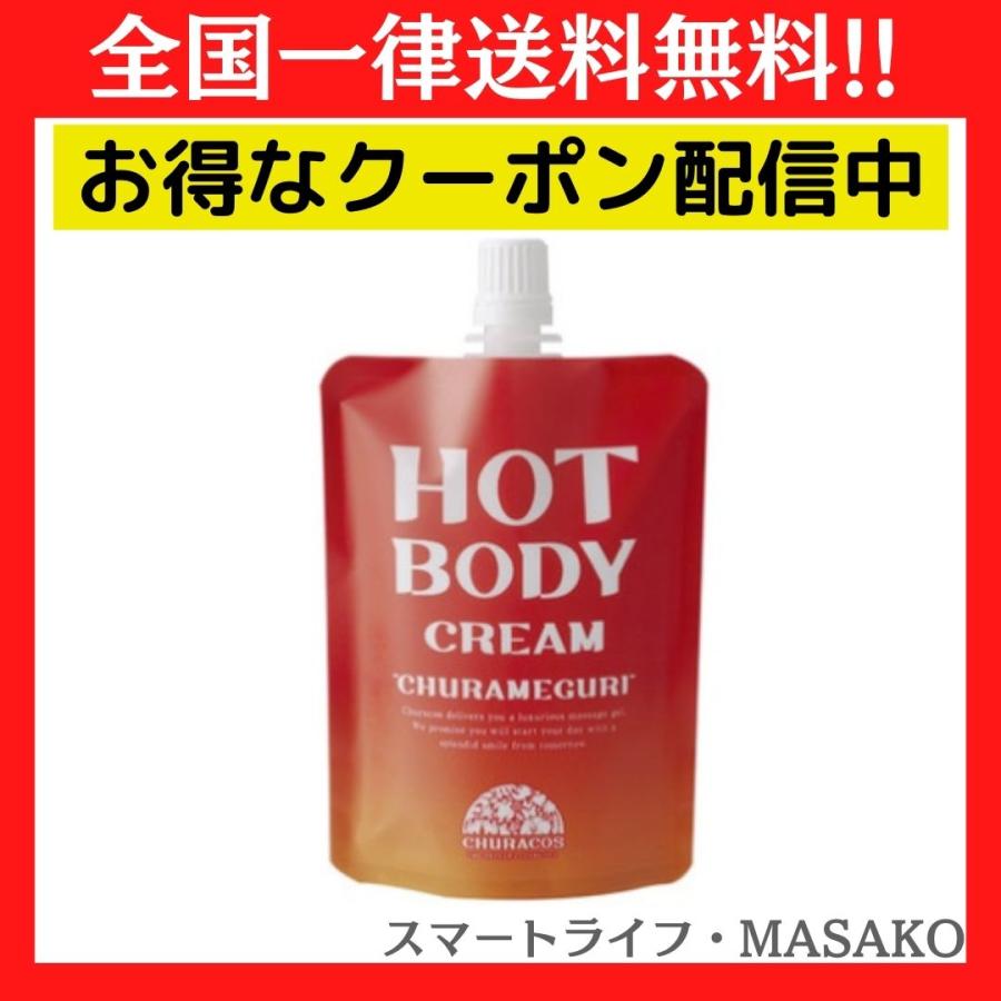 チュラコス（CHURACOS） ちゅらめぐり ボディジェル マッサージ