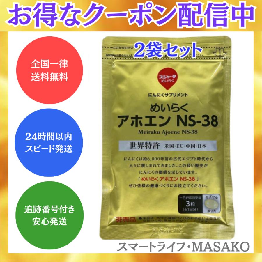 めいらく アホエン NS-38 2袋セット 無臭にんにく 賞味期限2026.03以降