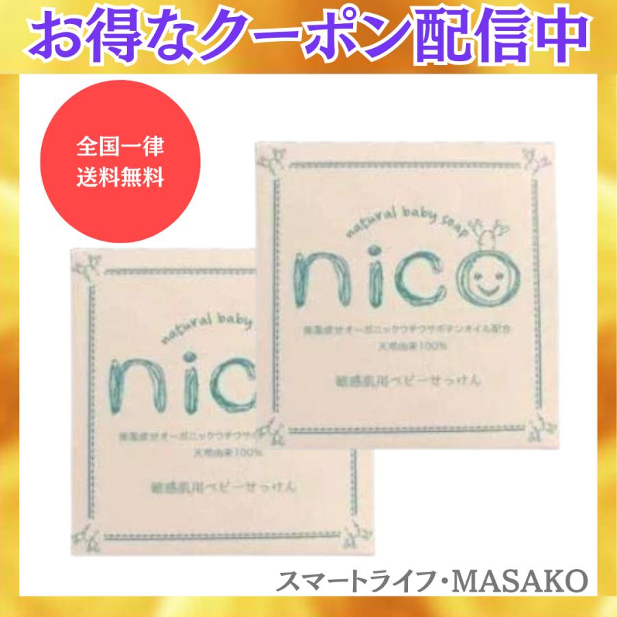 ニコ石鹸 nico石鹸 にこ 2個セット せっけん 敏感肌 赤ちゃん アトピー性皮膚炎 :20230108-1639:スマートライフ