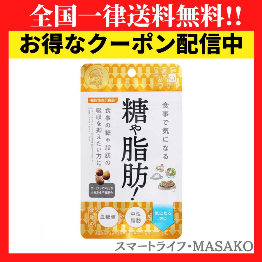 グラフィコ（GRAPHICO） なかったコトに サプリ 糖や脂肪 28粒入