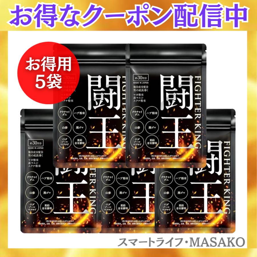 闘王 ファイターキング お徳用 5袋セット サプリ サプリメント