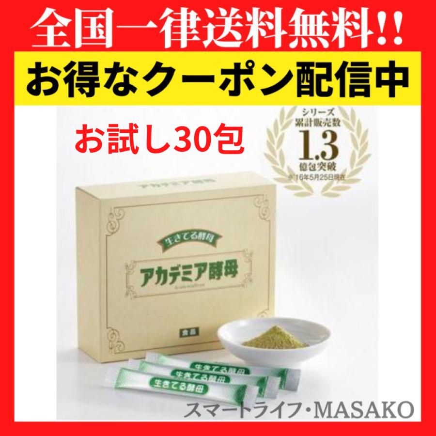 アカデミア酵母 お試し30包 ビフィズス菌 乳酸菌 箱なし特価 :20230328-1453:スマートライフ・MASAKO - 通販