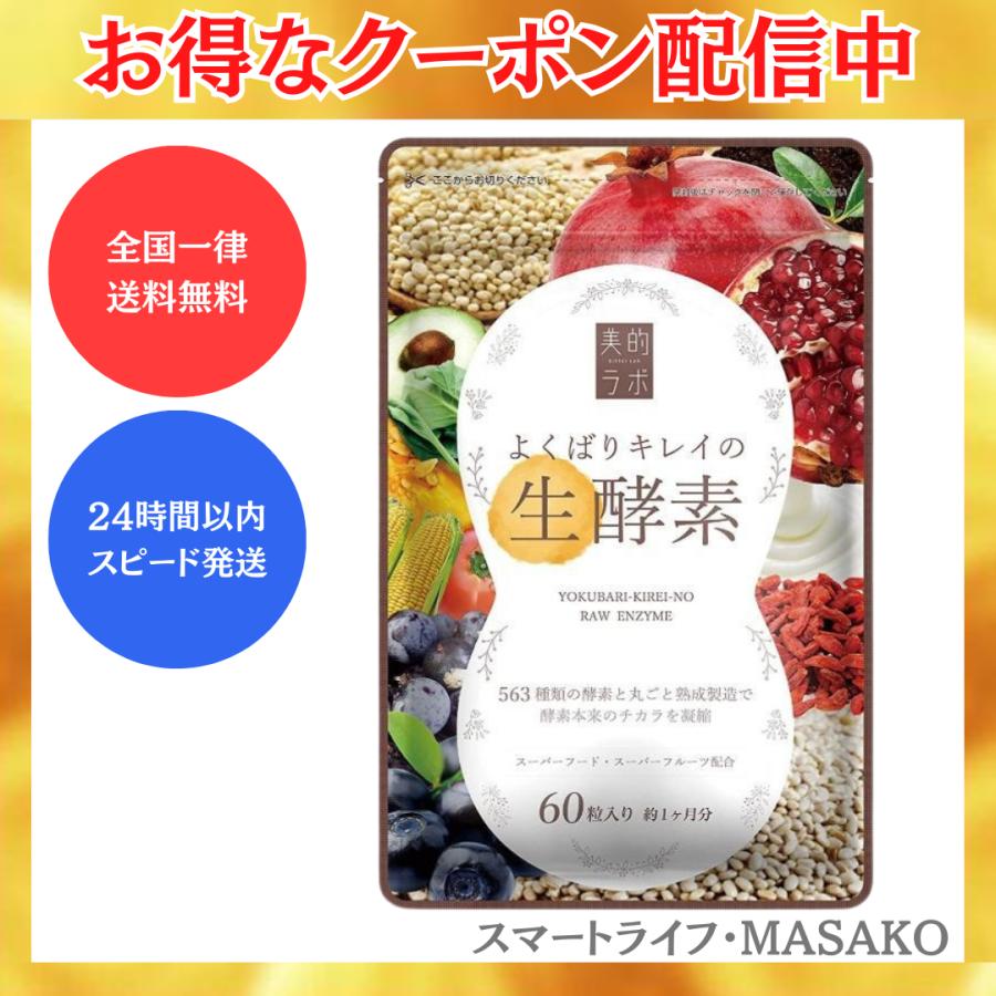 よくばりキレイの生酵素 60粒 乳酸菌 賞味期限2026.07 : スマート 