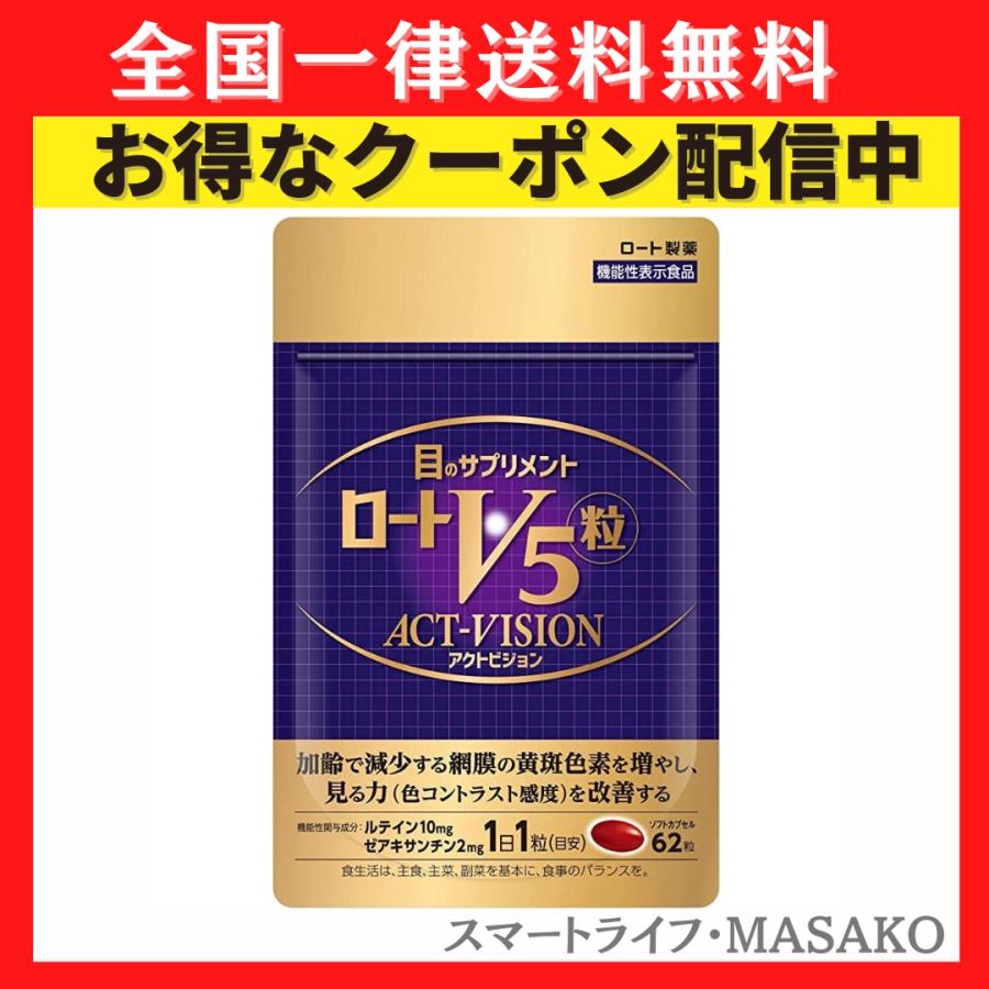 ロート製薬 ロートV5粒 アクトビジョン 62粒 : スマートライフ・MASAKO