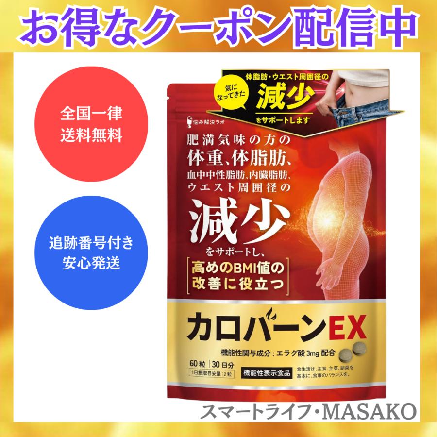 カロバーンEX 60粒 30日分 肥満気味の方の体重 体脂肪の減少を助ける