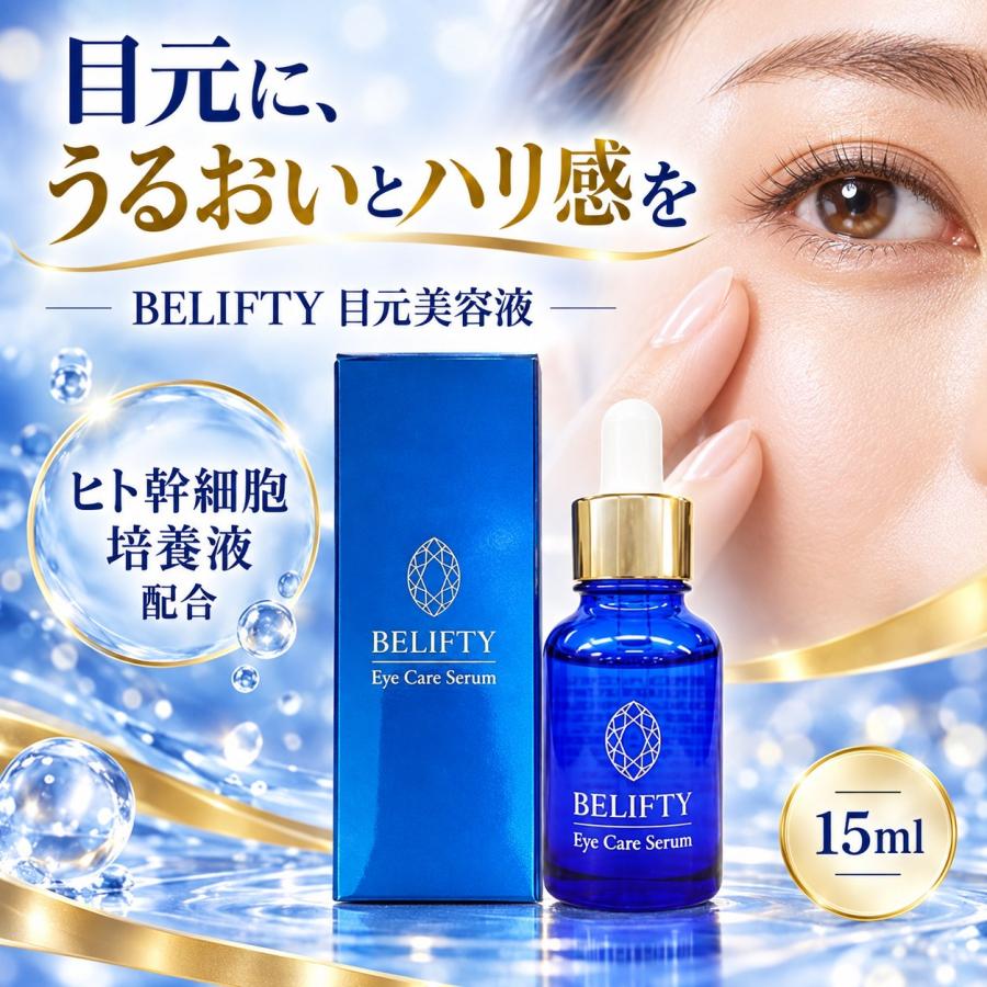 【新品】ベリフティ （目元美容液）15mL ベリフティ BELIFTY 目元美容液 15ml ヒト幹細胞培養液 : スマート