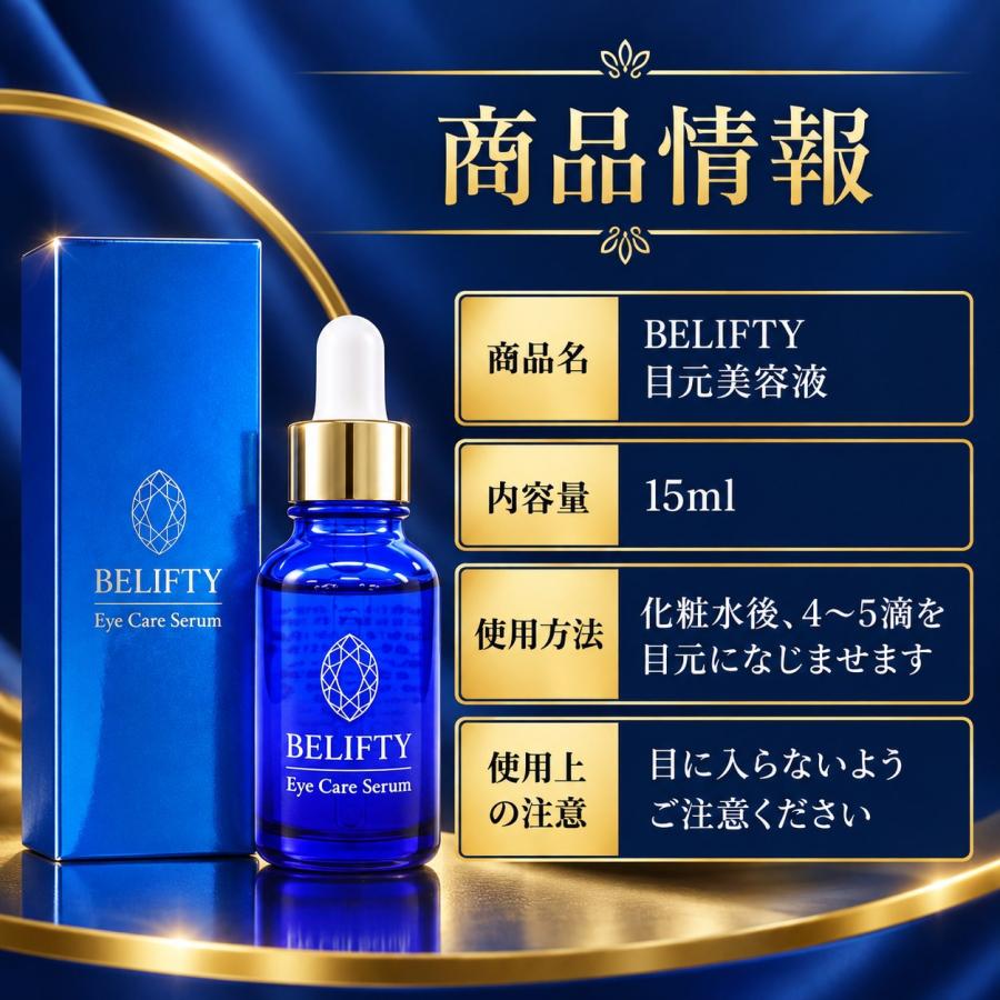 ベリフティ BELIFTY 目元美容液 15ml ヒト幹細胞培養液 : スマート